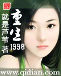 重生1998谈恋爱不如做大做强小说