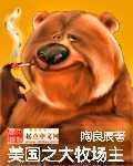 美国之大牧场主TXT下载网盘