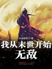 我从末世开始无敌TXT下载