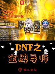 dnf之金牌导师百度云