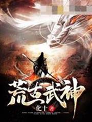 荒古武神完整版