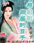 与婠婠同居的日子评论