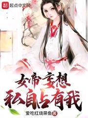 女帝妄想私自占有我漫画