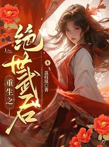 女将军重生复仇小说