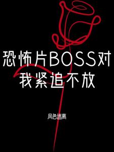 恐怖游戏boss都对我一见钟情