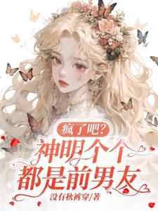 《神明说我渣了他》