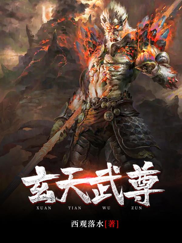 玄天武尊 暗魔师小说 百度云