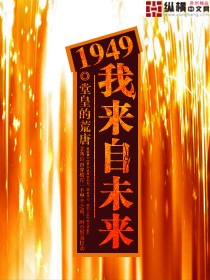 穿越1949我来自未来