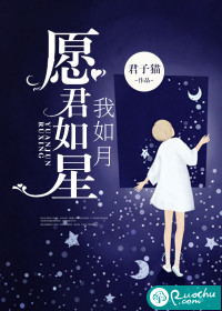 愿君如星我如月