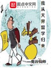 我从天界留学归来漫画