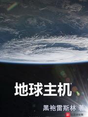 地球机器