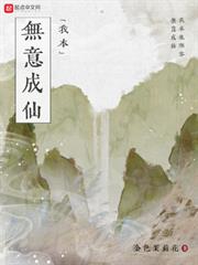 我本无意成仙听书