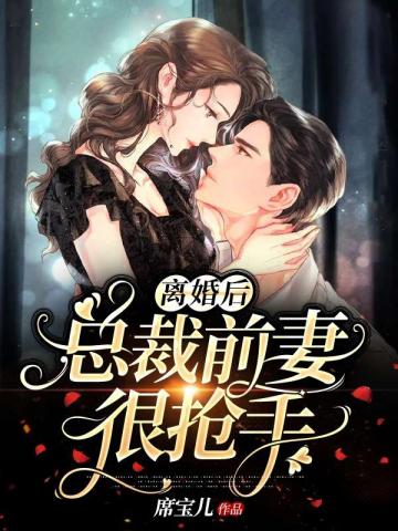 离婚后总裁追前妻