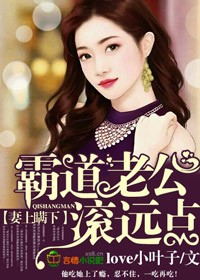 妻上瞒下霸道老公滚远点 love小叶子