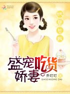 妖孽总裁:盛宠吃货娇妻漫画