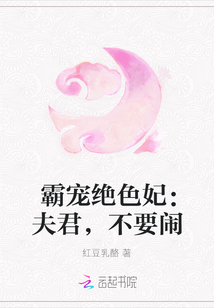 霸宠绝色妃：夫君，不要闹