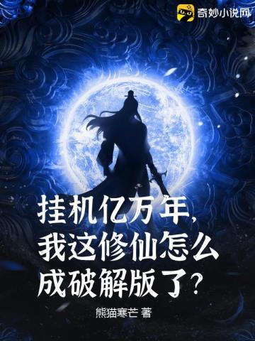 挂机亿万年，我这修仙怎么成破解版了？