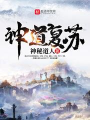 神道复苏精校版