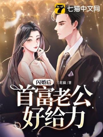 闪婚后老公宠上天全文免费阅读