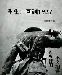 重生回到1937作者是谁