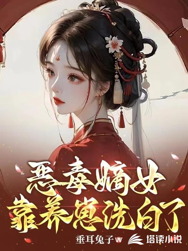 恶毒嫡女穿书