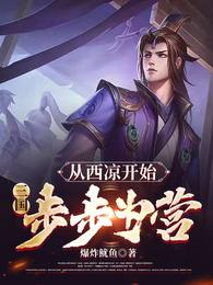 三国从接手西凉铁骑开始 作者:起个笔名真难