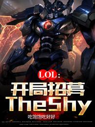 lol:开局招募TheShy