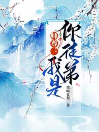 师尊:我是你徒弟百度云