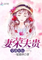 穿越星际妻荣夫贵完整版