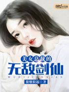 美女总裁的剑仙老公