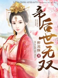 帝后世无双动漫完整版