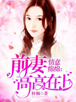 婚外情深:前妻高高在上