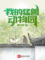 我的猛兽动物园最新