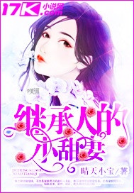 继承人的小甜妻漫画