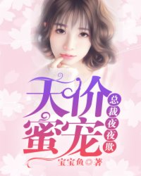 天价宠妻总裁的漫画免费阅读