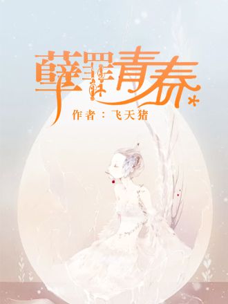 孽罪青春_小说目录_孽罪青春TXT下载_创别书城手机阅读