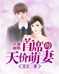 入骨暖婚首席的天价萌妻免费阅读