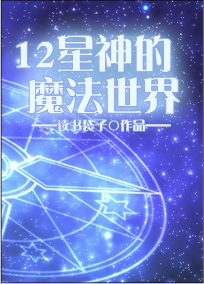 十二星座魔法技能