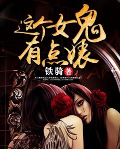 这个女鬼挺可爱百合小说