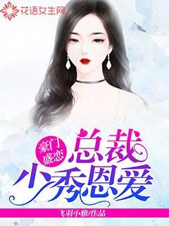 豪门盛婚总裁甜甜宠txt