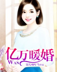 亿万暖婚之夫人甜又拽潇湘