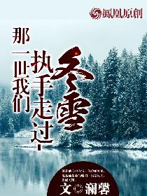 那一世我们执手走过-冬雪小说