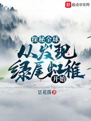 探秘全球:从发现绿尾虹雉开始百度网盘