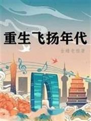 重生飞扬年代无错字版免费阅读