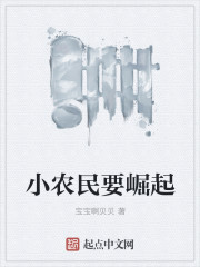 小农民逆袭