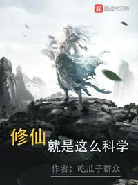 修仙就是这么科学百科