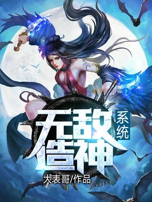 无敌创造系统小说