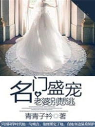 名门盛宠：老婆别想逃