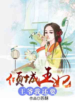 倾城王妃不好惹