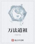 万法祖师符咒大全